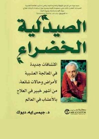 الصيدلية الخضراء